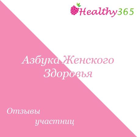 [healthy365_ahimsa] Азбука женского здоровья (2019_0.jpg